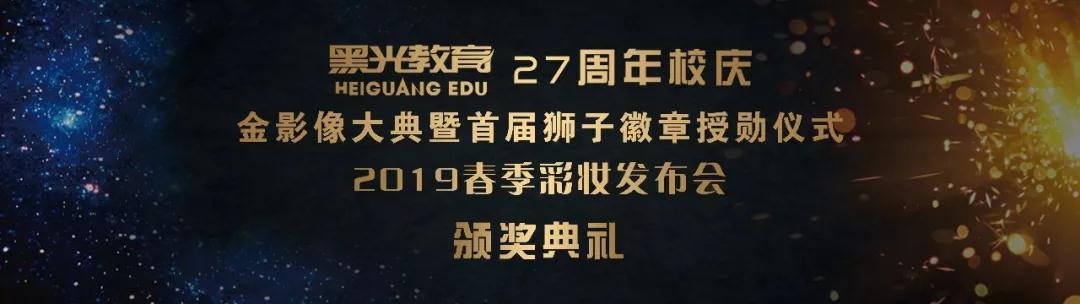 黑光教育27周年校庆发布会
