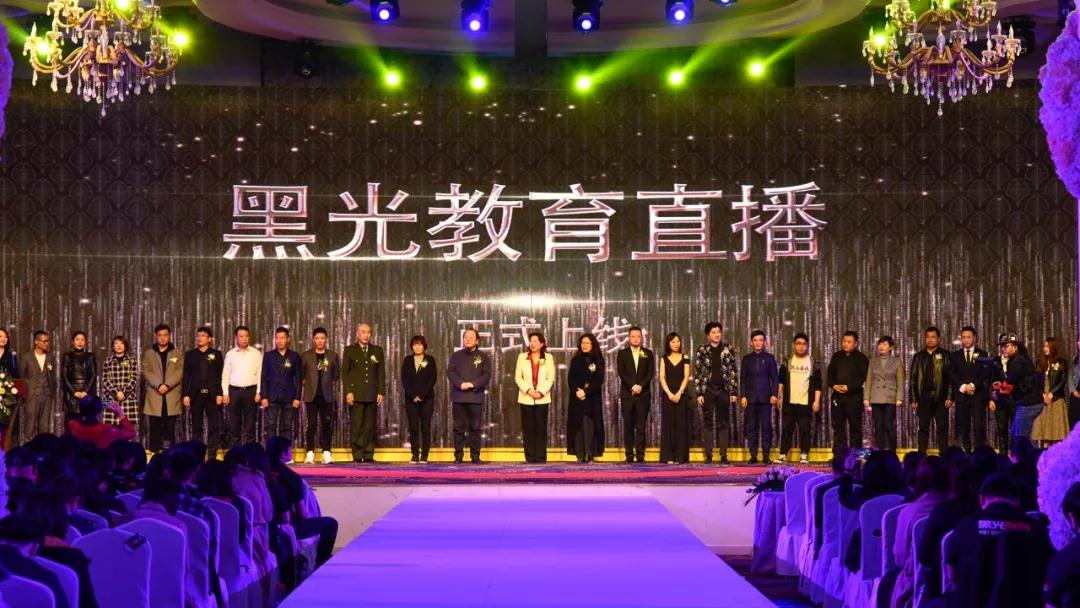 全体嘉宾共同开启黑光教育直播平台在线启动仪式