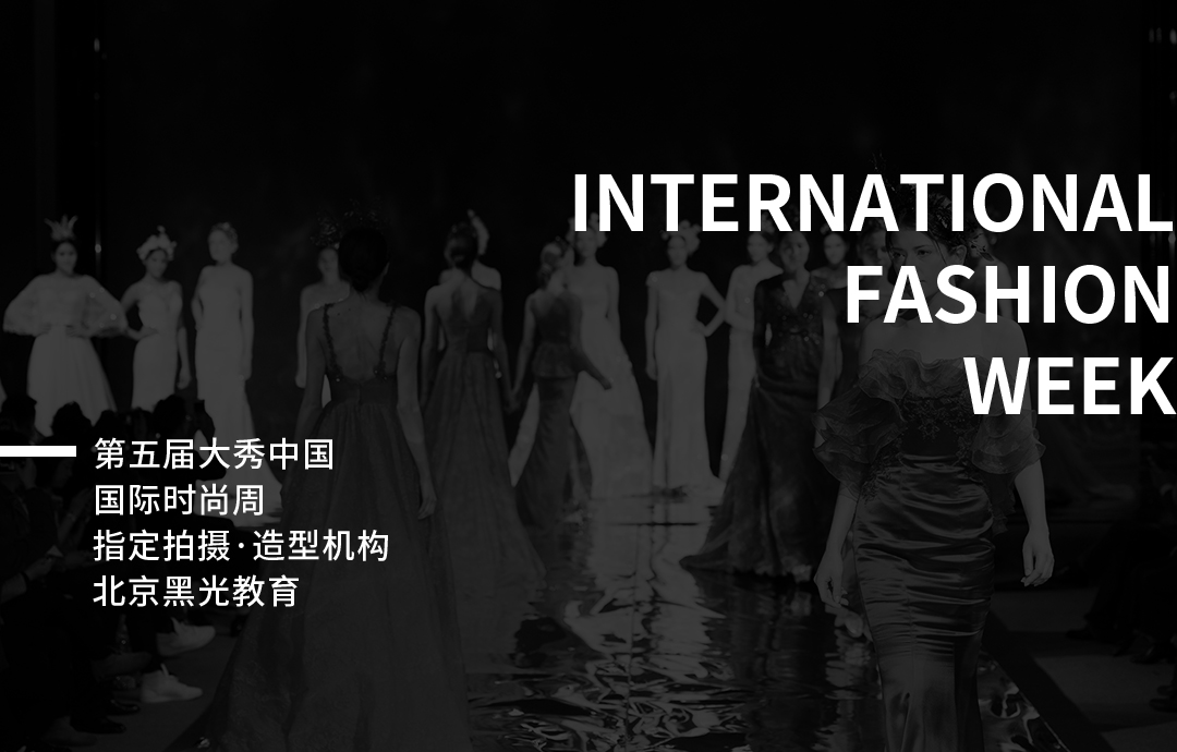 黑光教育助阵大秀中国国际时尚周